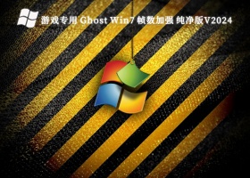 游戏专用 Ghost Win7 帧数加强 纯净版V2024