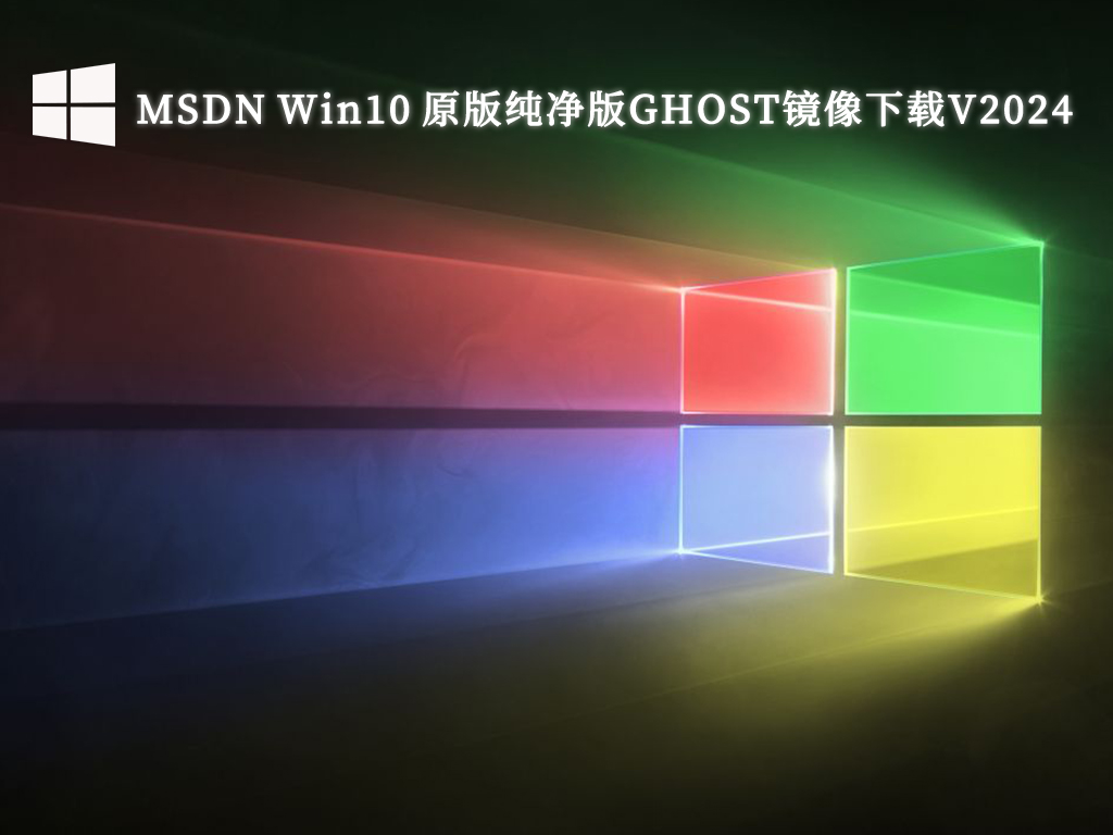 MSDN Win10 原版纯净版GHOST镜像下载V2024