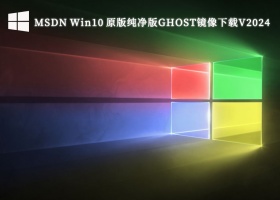 MSDN Win10 原版纯净版GHOST镜像下载V2024