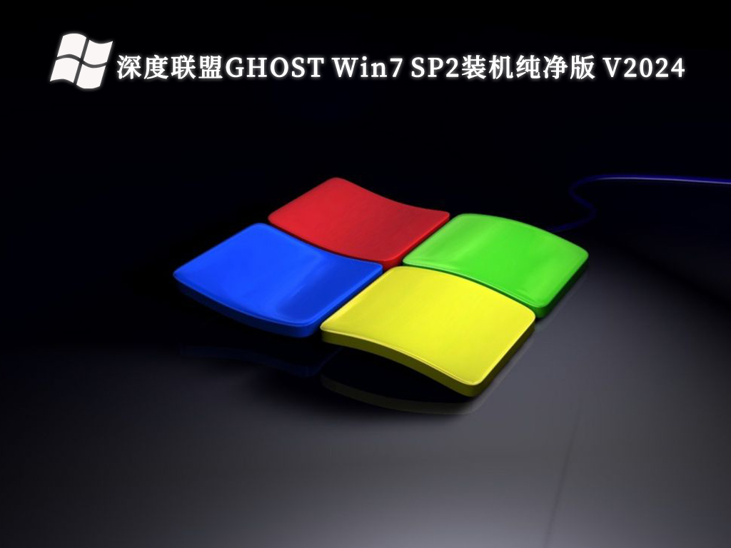 深度联盟GHOST Win7 SP2装机纯净版 V2024