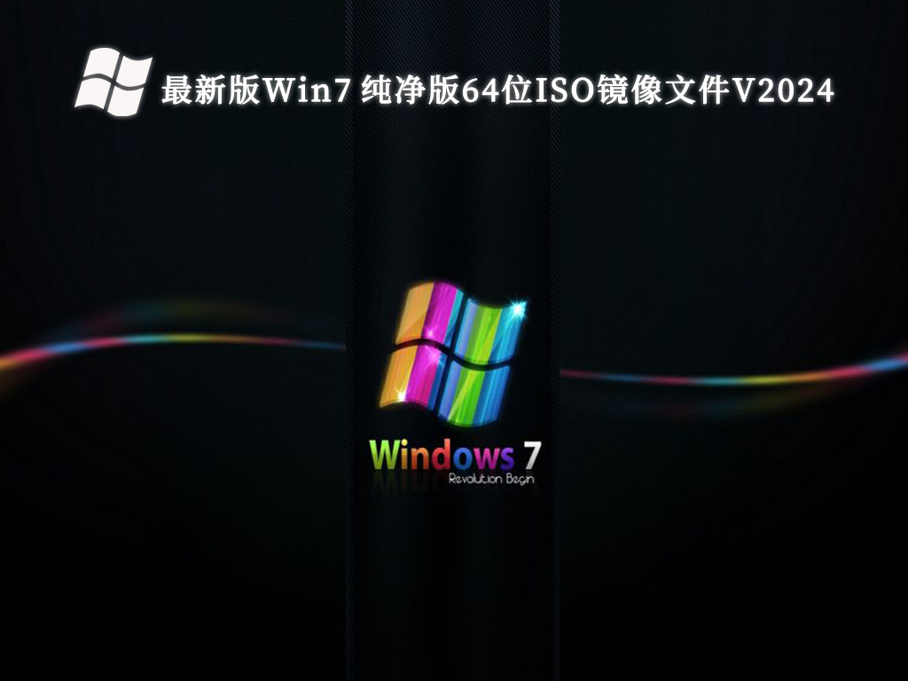 最新版Win7 纯净版64位ISO镜像文件V2024
