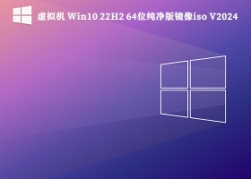 虚拟机 Win10 22H2 64位纯净版镜像iso V2024