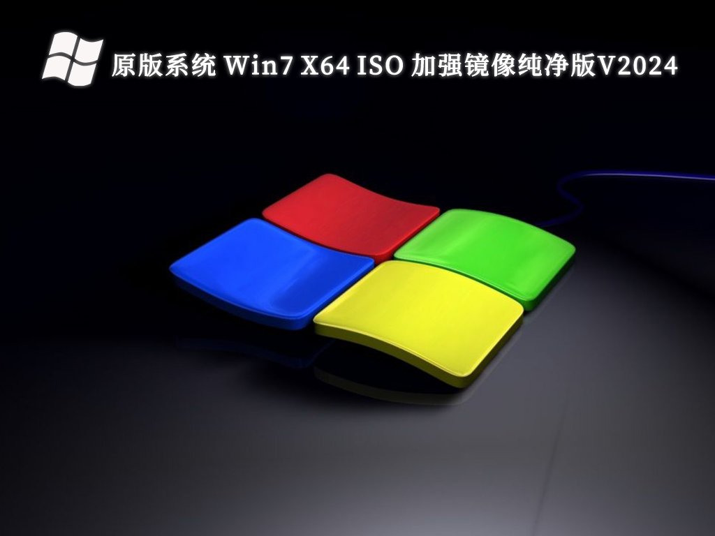 原版系统 Win7 X64 ISO 加强镜像纯净版V2024