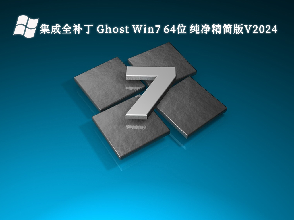 集成全补丁 Ghost Win7 64位 纯净精简版V2024
