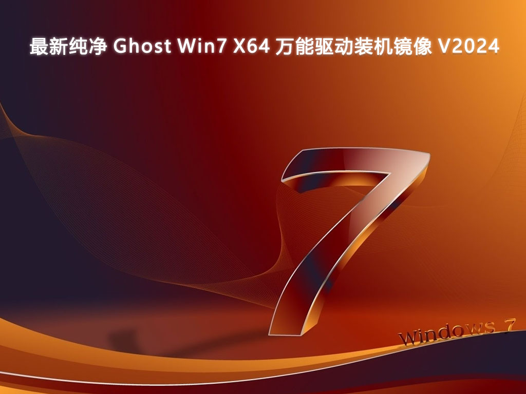 最新纯净 Ghost Win7 X64 万能驱动装机镜像 V2024