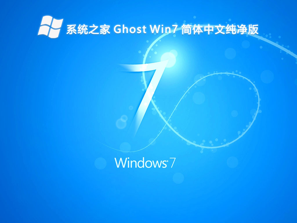 系统之家 Ghost Win7 简体中文纯净版V2024