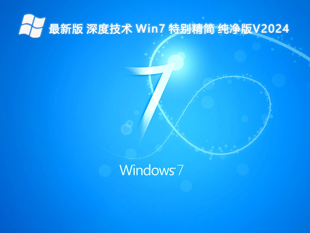 最新版 深度技术 Win7 特别精简 纯净版V2024
