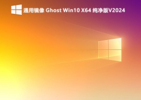 通用镜像 Ghost Win10 X64 纯净版V2024