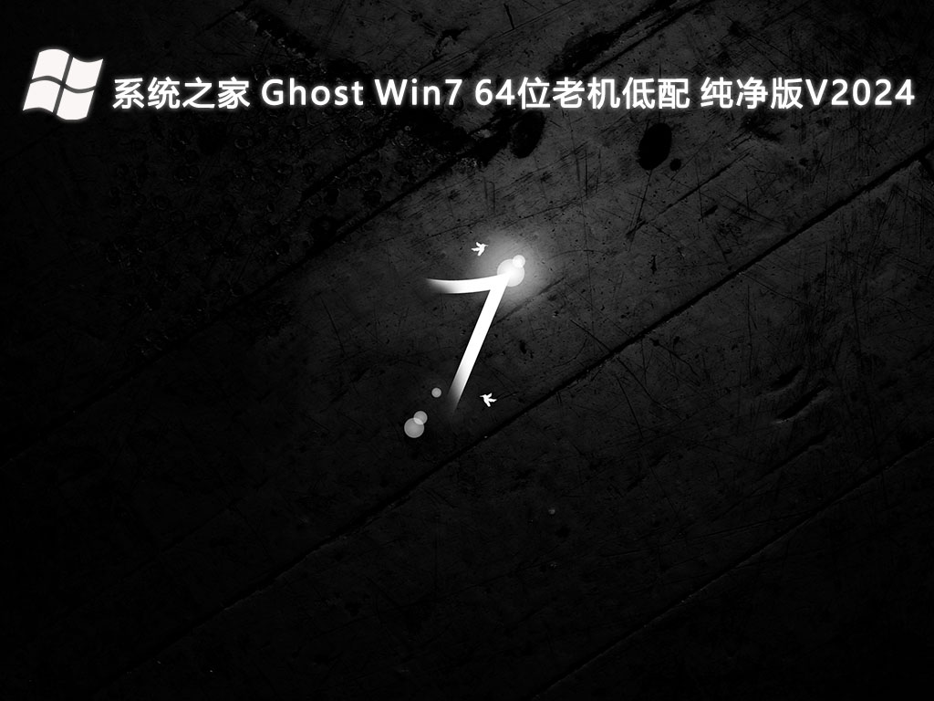 系统之家 Ghost Win7 64位老机低配 纯净版V2024
