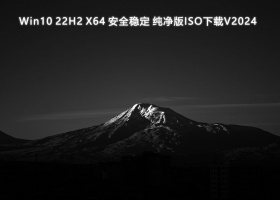 Win10 22H2 X64 安全稳定 纯净版ISO下载V2024
