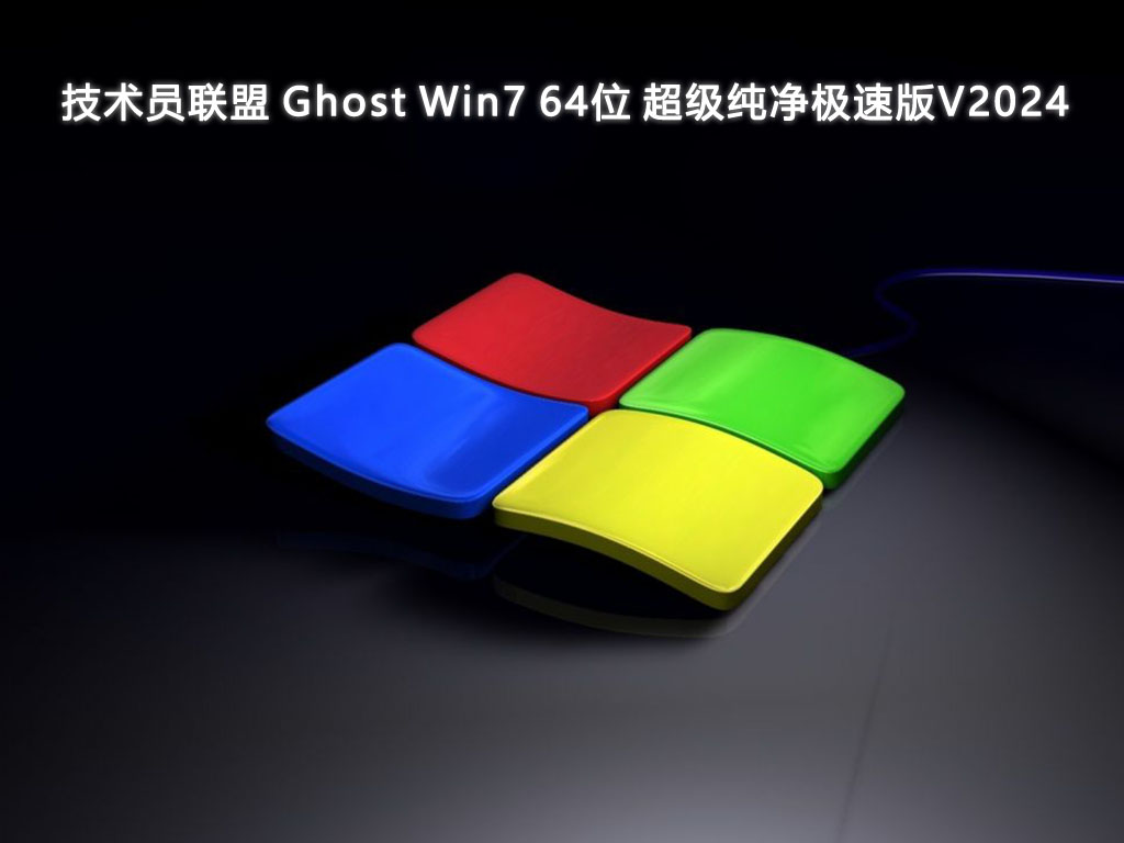 技术员联盟 Ghost Win7 64位 超级纯净极速版V2024