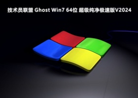 技术员联盟 Ghost Win7 64位 超级纯净极速版V2024