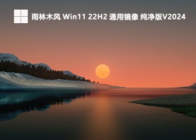 雨林木风 Win11 22H2 通用镜像 纯净版V2024
