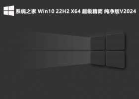 系统之家 Win10 22H2 X64 超级精简 纯净版V2024