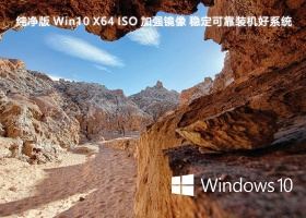 纯净版 Win10 X64 ISO 加强镜像 稳定可靠装机好系统V2024