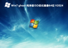Win7 ghost 纯净版ISO优化镜像64位 V2024