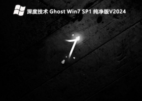 深度技术 Ghost Win7 SP1 纯净版V2024