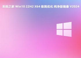 系统之家 Win10 22H2 X64 极简优化 纯净版镜像 V2024