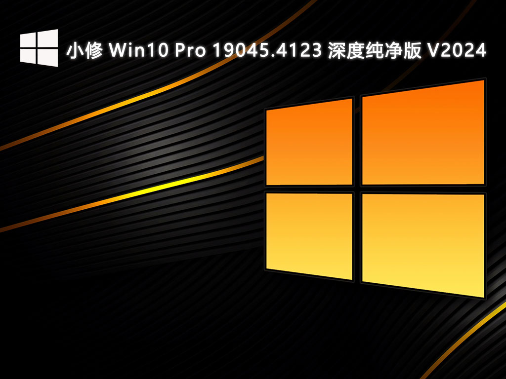 小修 Win10 Pro 19045.4123 深度纯净版 V2024