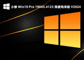 小修 Win10 Pro 19045.4123 深度纯净版 V2024
