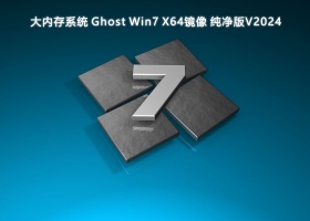 大内存系统 Ghost Win7 X64镜像 纯净版V2024