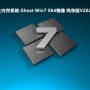 大内存系统 Ghost Win7 X64镜像 纯净版V2024