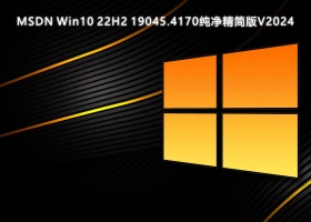 MSDN Win10 22H2 19045.4170纯净精简带winre版V2024