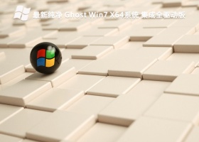 最新纯净 Ghost Win7 X64系统 集成全驱动版V2024