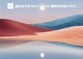 虚拟机专用 Win11 23H2 最新纯净版V2024