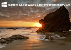 深度技术 Ghost Win10 64位 专业游戏纯净版V2024