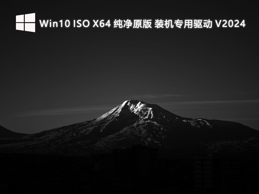 Win10 ISO X64 纯净原版 装机专用驱动 V2024