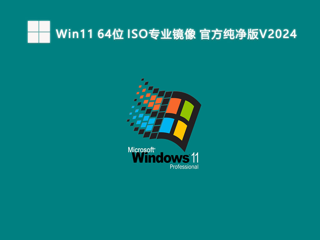 Win11 64位 ISO专业镜像 官方纯净版V2024