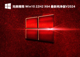 完美精简 Win10 22H2 X64 最新纯净版V2024