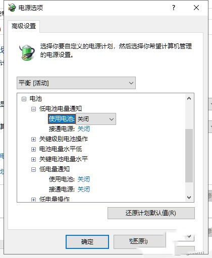 win10如何设置低电量提醒?win10笔记本设置低电量提示方法