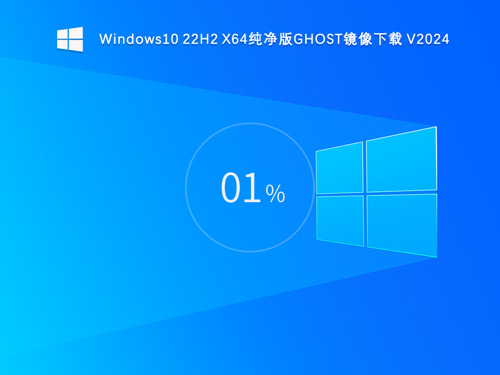 Windows10 22H2 X64纯净版GHOST镜像下载 V2024