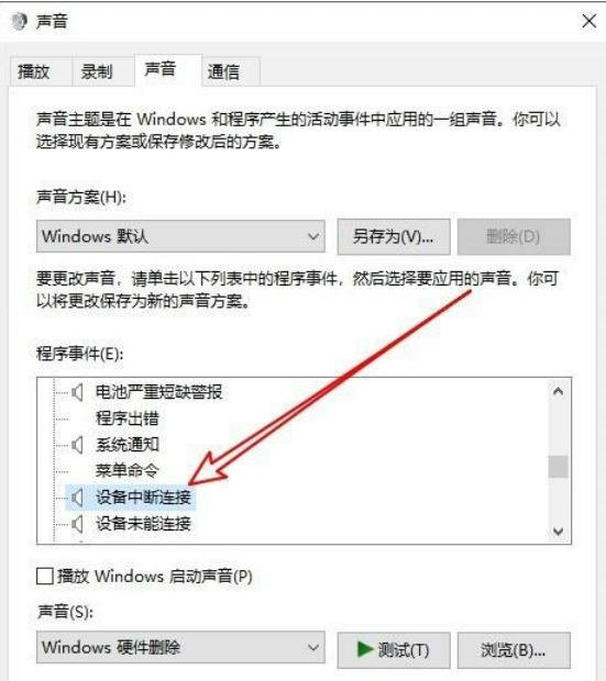win10怎么关闭提示音?win10关闭设备弹出提示音方法