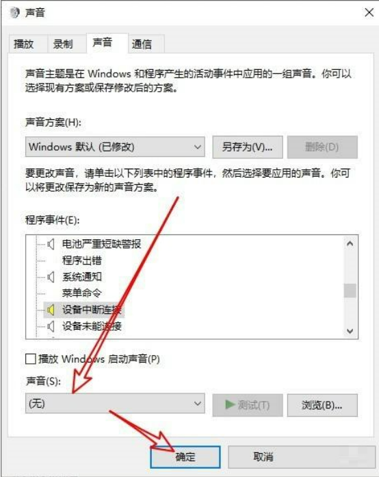 win10怎么关闭提示音?win10关闭设备弹出提示音方法
