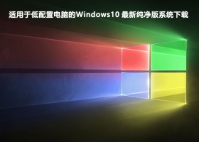 适用于低配置电脑的Windows10 最新纯净版系统V2024