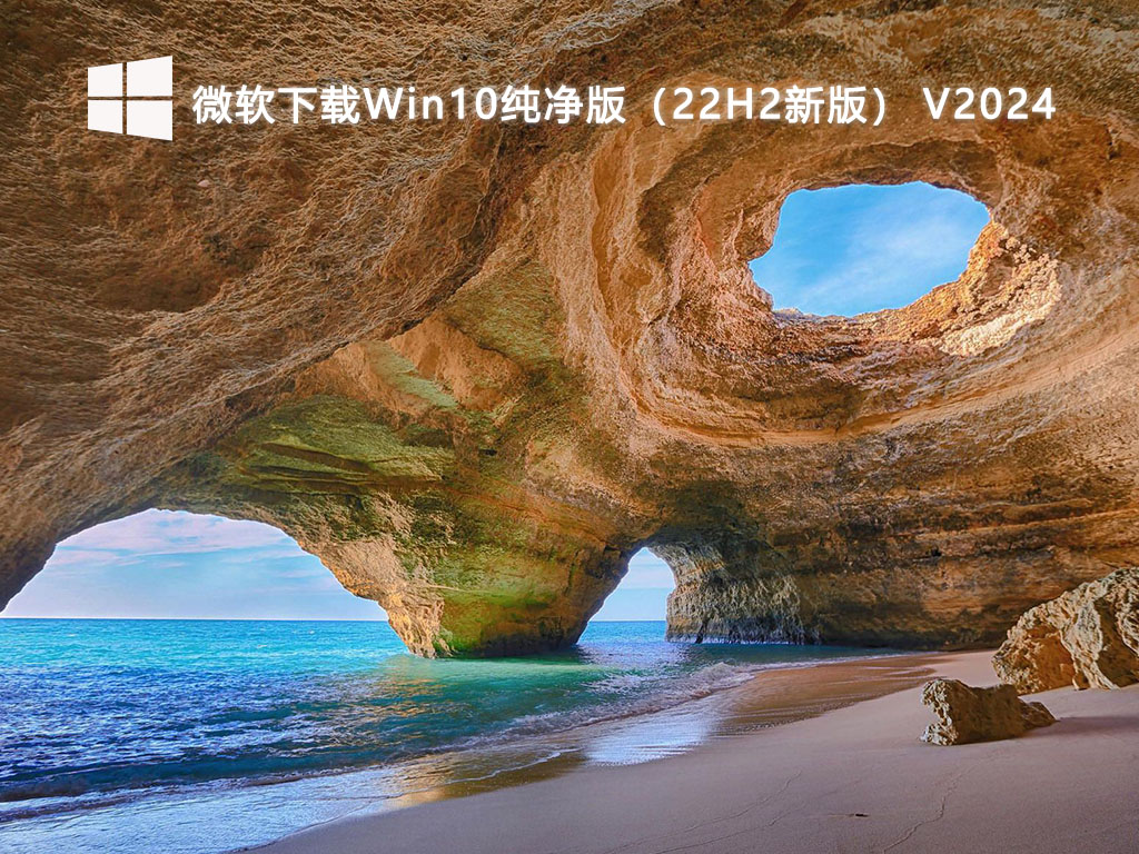 微软下载Win10纯净版（22H2新版） V2024