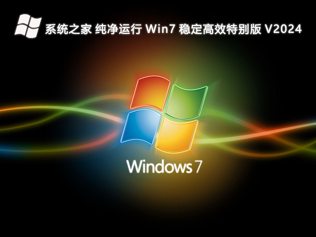 系统之家 纯净运行 Win7 稳定高效特别版 V2024