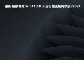 最新 极限精简 Win11 23H2 运行超流畅纯净版V2024
