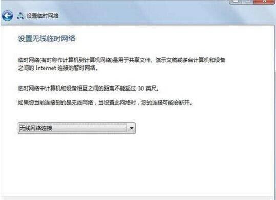 win7怎么设置无线临时网络?win7建立无线临时网络教程