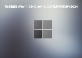 纯净精简 Win11 23H2 x64 办公游戏推荐系统V2024