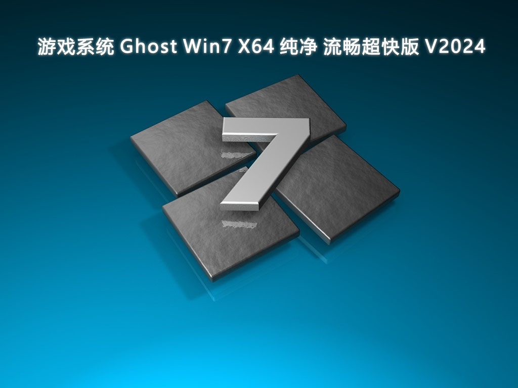 游戏系统 Ghost Win7 X64 纯净 流畅超快版 V2024