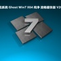 游戏系统 Ghost Win7 X64 纯净 流畅超快版 V2024