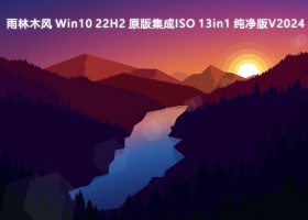雨林木风 Win10 22H2 原版集成ISO 13in1 纯净版V2024