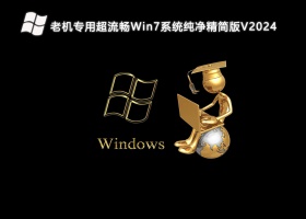 老机专用超流畅Win7系统纯净精简版64位下载V2024