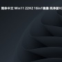 简体中文 Win11 22H2 22000.2899 16in1镜像 纯净版