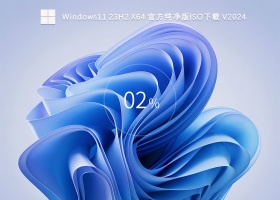 Windows11 23H2 X64 官方纯净版iso下载 V2024