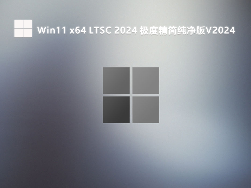Win11 x64 LTSC 2024 极度精简纯净版V2024